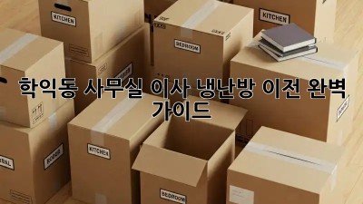 학익동 사무실 이사, 냉난방 이전 완벽 가이드 💨❄️