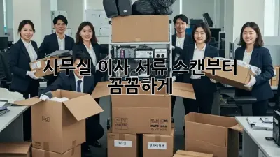 사무실 이사? 서류 스캔부터 꼼꼼하게!