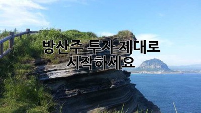 방산주 투자, 제대로 시작하세요