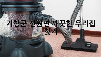 거창군 신원면, 깨끗한 우리집 찾기! ✨