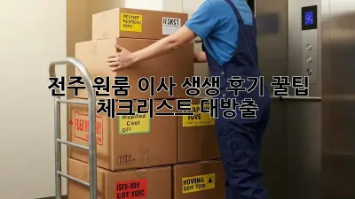 전주 원룸 이사 생생 후기: 꿀팁 & 체크리스트 대방출! 📦