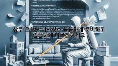 상주 은척면 이사청소: 꼼꼼하게 준비하고 깔끔하게 마무리하세요!