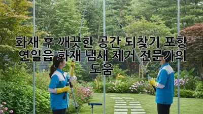 화재 후 깨끗한 공간 되찾기: 포항 연일읍 화재 냄새 제거 전문가의 도움
