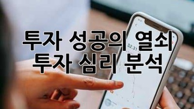 투자 성공의 열쇠: 투자 심리 분석
