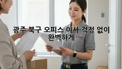 광주 북구 오피스 이사, 걱정 없이 완벽하게!