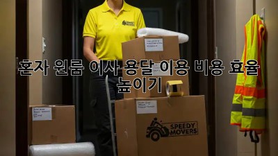 혼자 원룸 이사? 용달 이용 비용 효율 높이기!