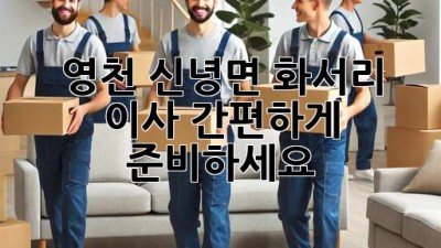 영천 신녕면 화서리 이사, 간편하게 준비하세요!
