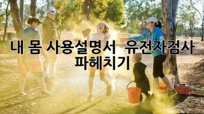 내 몸 사용설명서?! 🤔 유전자검사 파헤치기 🧬