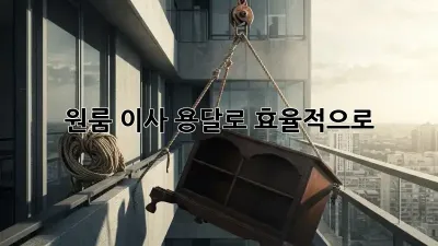 원룸 이사, 용달로 효율적으로!