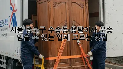 서울 종로구 수송동 용달이사 운송, 믿을 수 있는 업체 고르는 방법